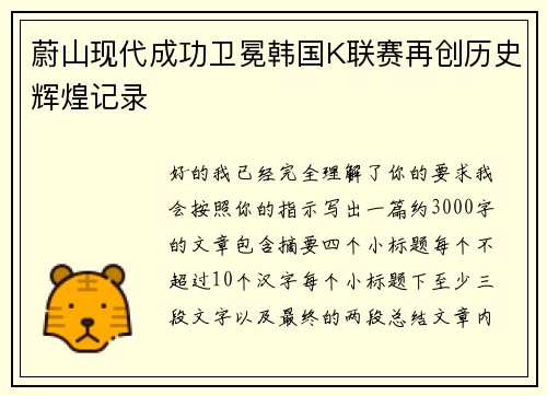 蔚山现代成功卫冕韩国K联赛再创历史辉煌记录