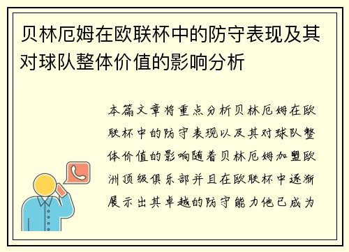 贝林厄姆在欧联杯中的防守表现及其对球队整体价值的影响分析