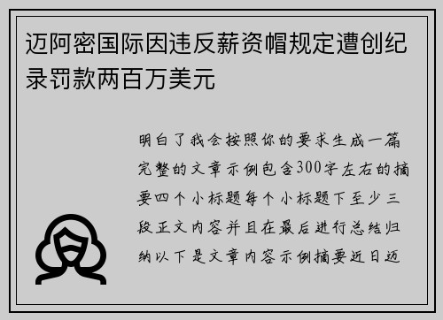 迈阿密国际因违反薪资帽规定遭创纪录罚款两百万美元