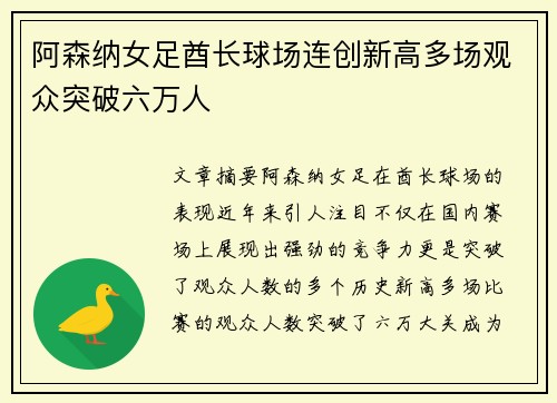 阿森纳女足酋长球场连创新高多场观众突破六万人