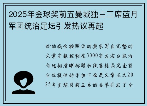 2025年金球奖前五曼城独占三席蓝月军团统治足坛引发热议再起