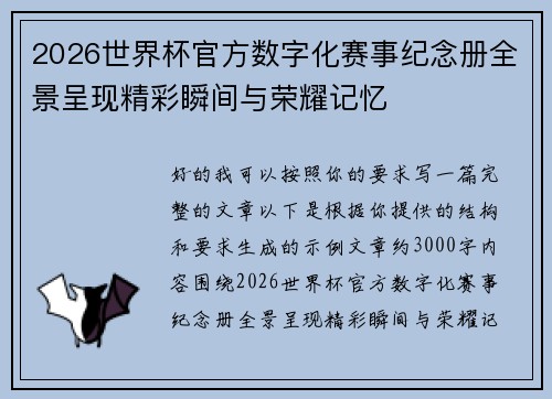 2026世界杯官方数字化赛事纪念册全景呈现精彩瞬间与荣耀记忆