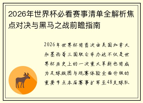 2026年世界杯必看赛事清单全解析焦点对决与黑马之战前瞻指南