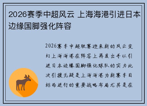 2026赛季中超风云 上海海港引进日本边缘国脚强化阵容