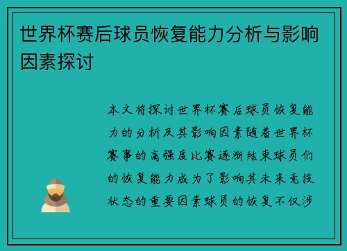 世界杯赛后球员恢复能力分析与影响因素探讨