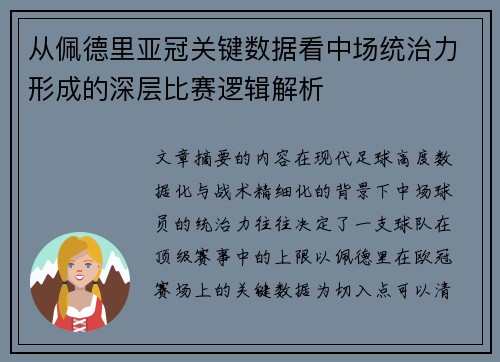 从佩德里亚冠关键数据看中场统治力形成的深层比赛逻辑解析