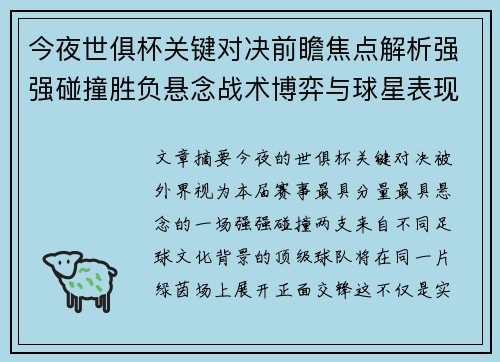 今夜世俱杯关键对决前瞻焦点解析强强碰撞胜负悬念战术博弈与球星表现