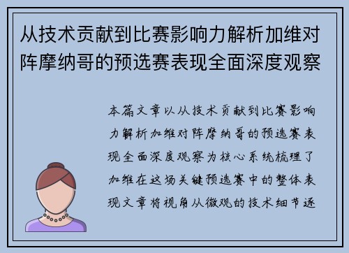 从技术贡献到比赛影响力解析加维对阵摩纳哥的预选赛表现全面深度观察