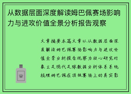从数据层面深度解读姆巴佩赛场影响力与进攻价值全景分析报告观察