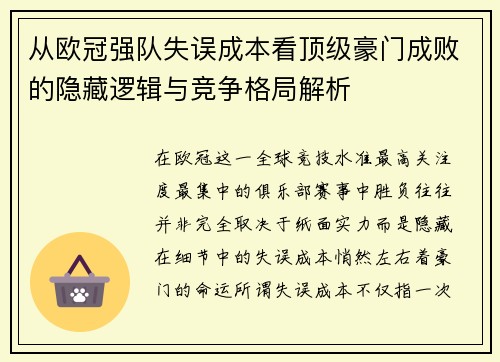从欧冠强队失误成本看顶级豪门成败的隐藏逻辑与竞争格局解析