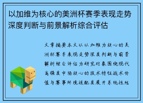以加维为核心的美洲杯赛季表现走势深度判断与前景解析综合评估