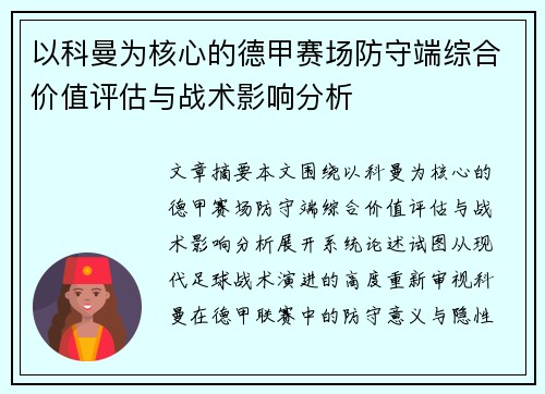 以科曼为核心的德甲赛场防守端综合价值评估与战术影响分析