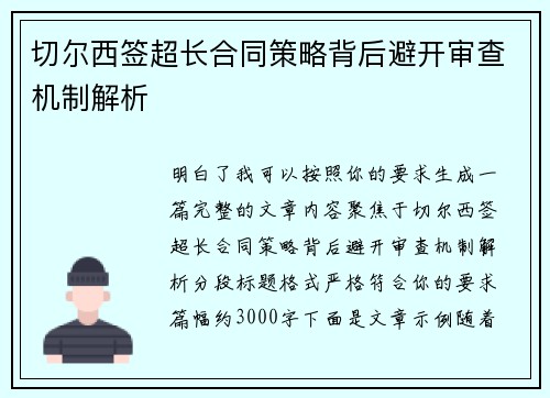 切尔西签超长合同策略背后避开审查机制解析