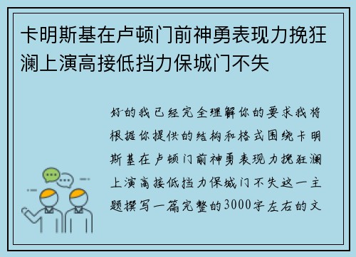 卡明斯基在卢顿门前神勇表现力挽狂澜上演高接低挡力保城门不失