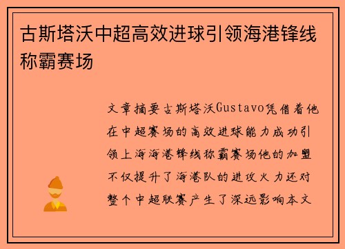 古斯塔沃中超高效进球引领海港锋线称霸赛场