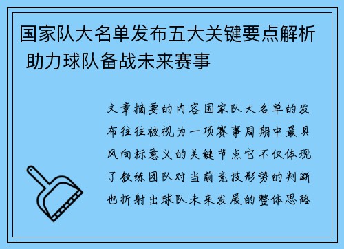 国家队大名单发布五大关键要点解析 助力球队备战未来赛事
