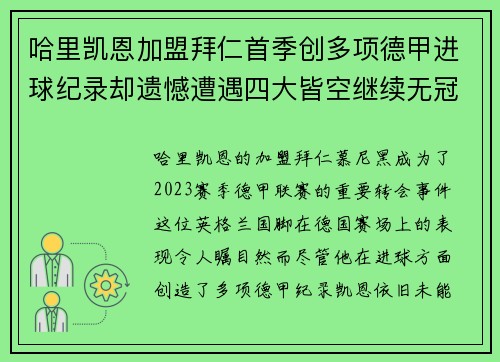 哈里凯恩加盟拜仁首季创多项德甲进球纪录却遗憾遭遇四大皆空继续无冠魔咒