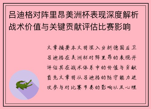 吕迪格对阵里昂美洲杯表现深度解析战术价值与关键贡献评估比赛影响