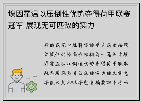 埃因霍温以压倒性优势夺得荷甲联赛冠军 展现无可匹敌的实力