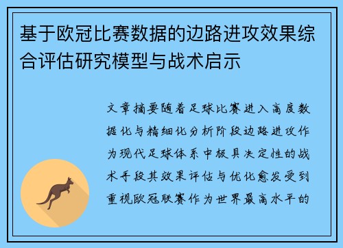 基于欧冠比赛数据的边路进攻效果综合评估研究模型与战术启示
