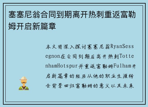 塞塞尼翁合同到期离开热刺重返富勒姆开启新篇章