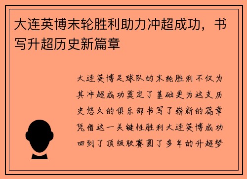 大连英博末轮胜利助力冲超成功，书写升超历史新篇章