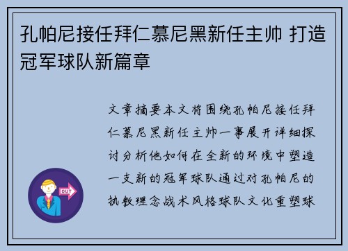 孔帕尼接任拜仁慕尼黑新任主帅 打造冠军球队新篇章