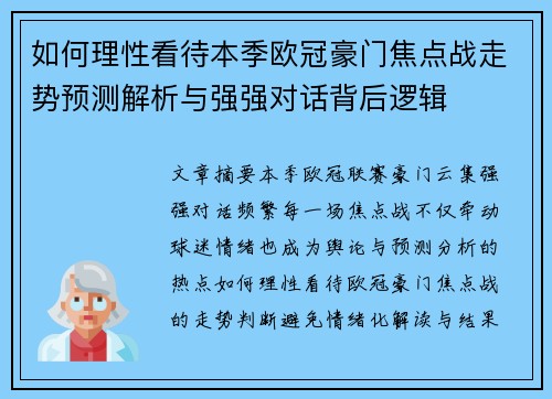 如何理性看待本季欧冠豪门焦点战走势预测解析与强强对话背后逻辑