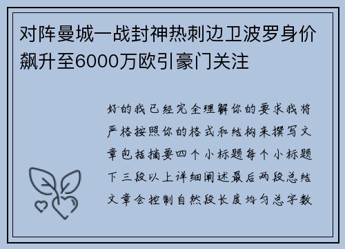 对阵曼城一战封神热刺边卫波罗身价飙升至6000万欧引豪门关注