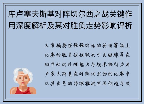 库卢塞夫斯基对阵切尔西之战关键作用深度解析及其对胜负走势影响评析