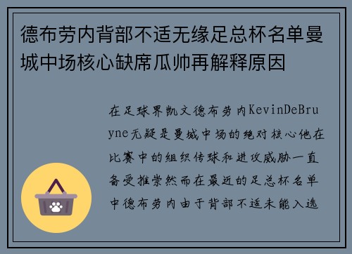 德布劳内背部不适无缘足总杯名单曼城中场核心缺席瓜帅再解释原因