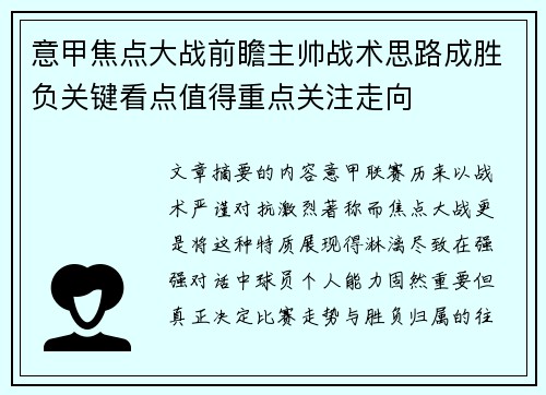 意甲焦点大战前瞻主帅战术思路成胜负关键看点值得重点关注走向