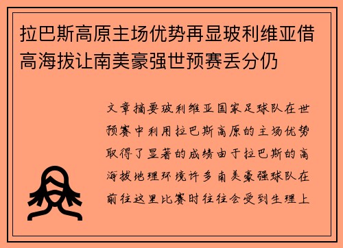 拉巴斯高原主场优势再显玻利维亚借高海拔让南美豪强世预赛丢分仍