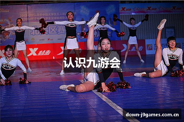 认识九游会